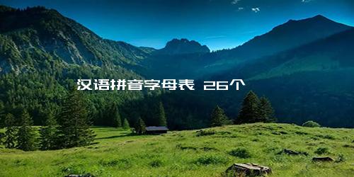 汉语拼音字母表 26个